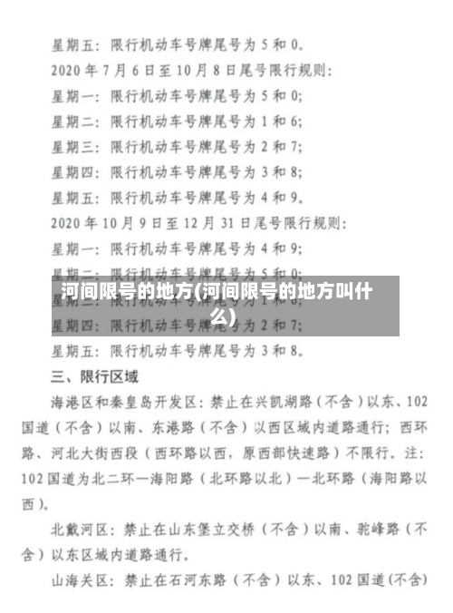 河间限号的地方(河间限号的地方叫什么)