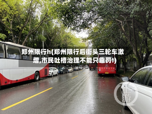 郑州限行h(郑州限行后街头三轮车激增,市民吐槽治理不能只靠罚!)