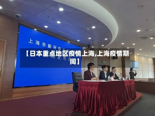 【日本重点地区疫情上海,上海疫情期间】