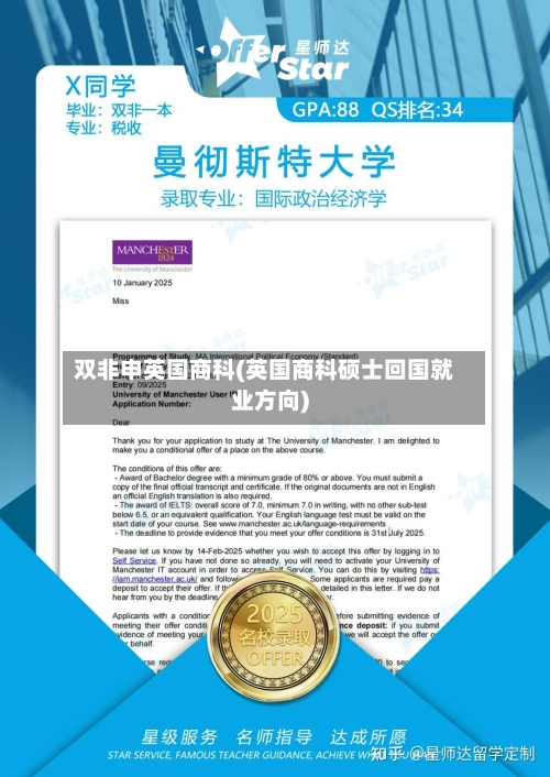 双非申英国商科(英国商科硕士回国就业方向)