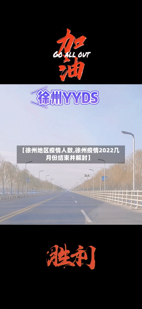 【徐州地区疫情人数,徐州疫情2022几月份结束并解封】