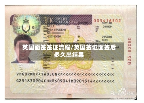 英国面签签证流程/英国签证面签后多久出结果