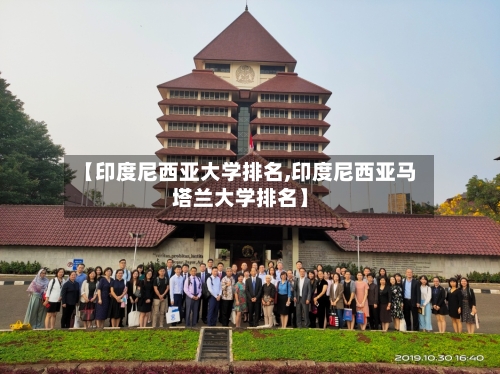 【印度尼西亚大学排名,印度尼西亚马塔兰大学排名】-第2张图片