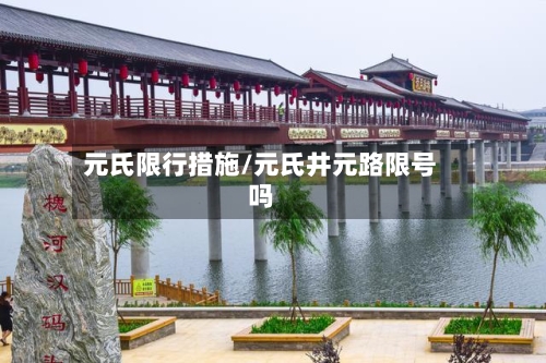 元氏限行措施/元氏井元路限号吗-第2张图片