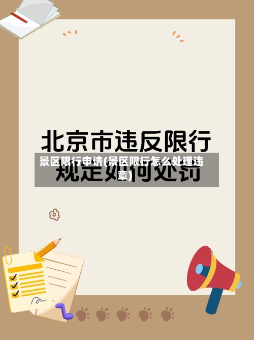 景区限行申请(景区限行怎么处理违章)
