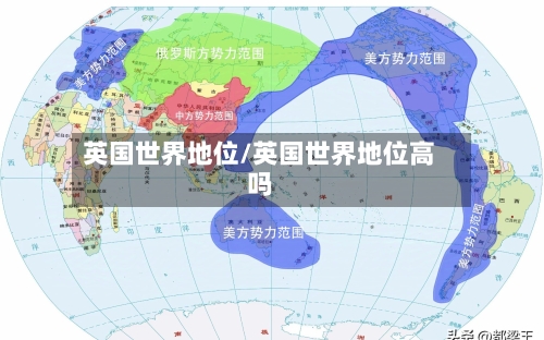 英国世界地位/英国世界地位高吗-第3张图片