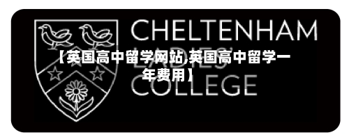 【英国高中留学网站,英国高中留学一年费用】-第2张图片