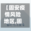 【固安疫情风险地区,固安疫情风险地区查询】