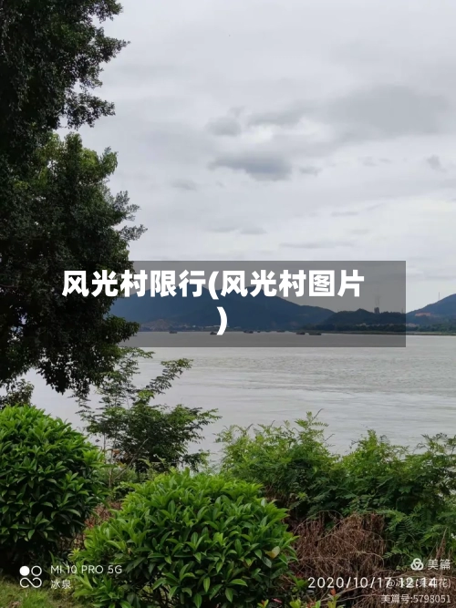 风光村限行(风光村图片)