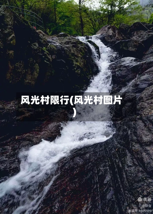 风光村限行(风光村图片)-第2张图片