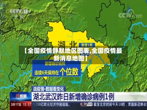 【全国疫情静默地区图表,全国疫情最新消息地图】