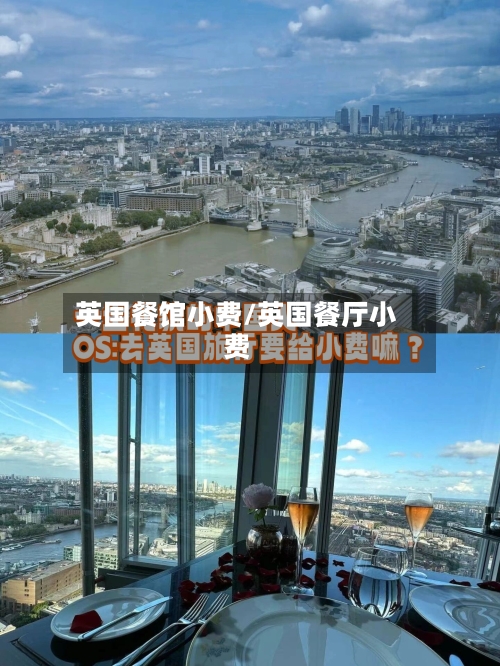 英国餐馆小费/英国餐厅小费