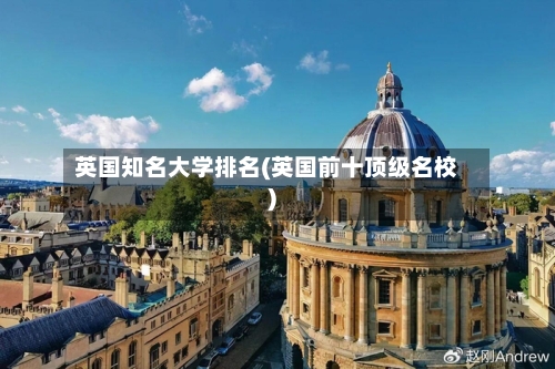 英国知名大学排名(英国前十顶级名校)-第2张图片