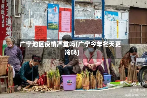 广宁地区疫情严重吗(广宁今年冬天更冷吗)-第3张图片