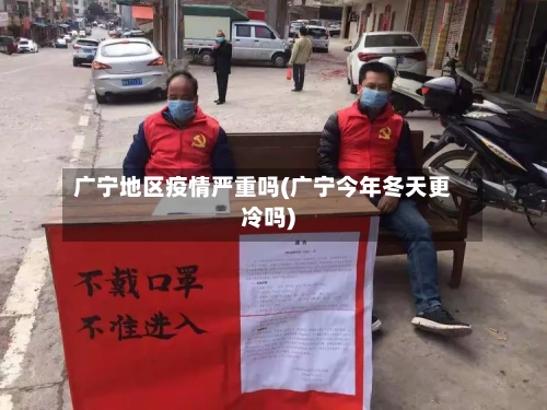 广宁地区疫情严重吗(广宁今年冬天更冷吗)