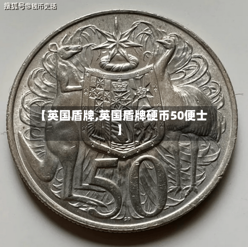 【英国盾牌,英国盾牌硬币50便士】-第2张图片