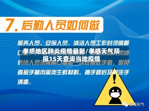 孝感地区肺炎疫情最新/孝感天气预报15天查询当地疫情