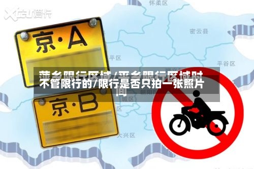 不管限行的/限行是否只拍一张照片-第2张图片