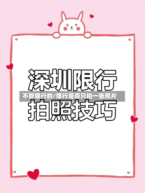 不管限行的/限行是否只拍一张照片