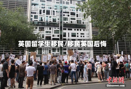 英国留学生移民/移民英国后悔-第2张图片