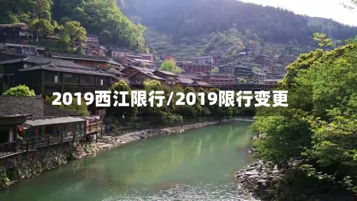 2019西江限行/2019限行变更-第3张图片