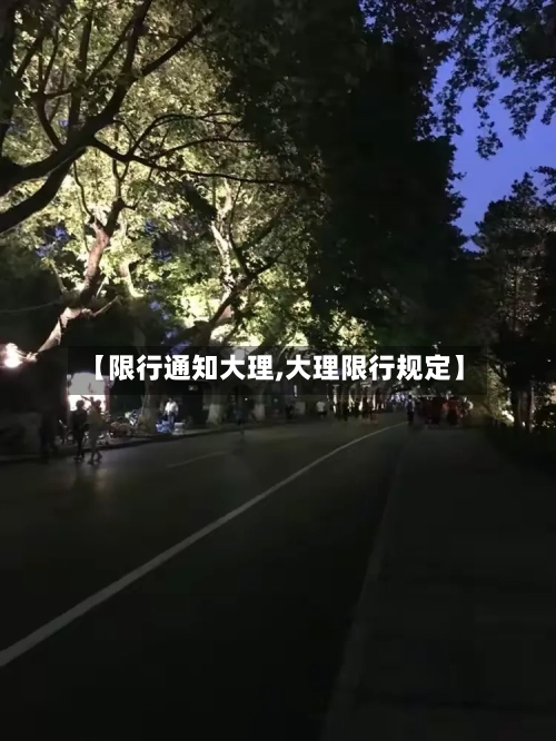 【限行通知大理,大理限行规定】