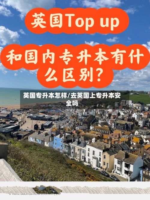 英国专升本怎样/去英国上专升本安全吗-第2张图片