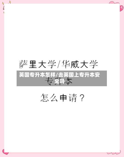 英国专升本怎样/去英国上专升本安全吗
