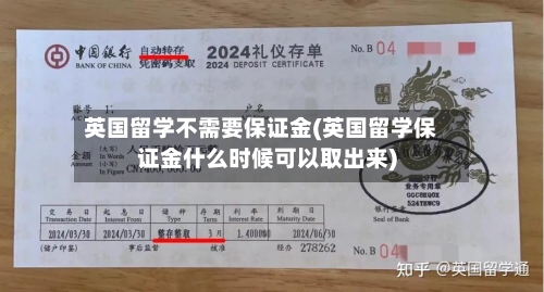 英国留学不需要保证金(英国留学保证金什么时候可以取出来)-第3张图片