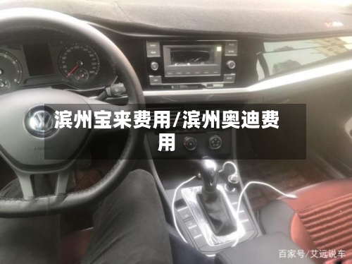 滨州宝来费用/滨州奥迪费用