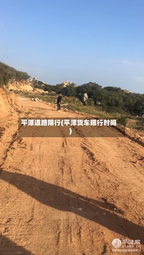 平潭道路限行(平潭货车限行时间)-第3张图片