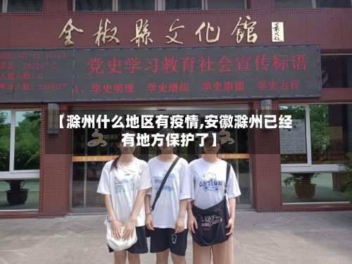 【滁州什么地区有疫情,安徽滁州已经有地方保护了】