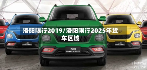 洛阳限行2019/洛阳限行2025年货车区域-第2张图片