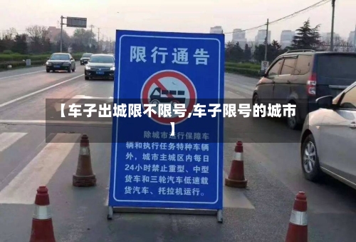 【车子出城限不限号,车子限号的城市】
