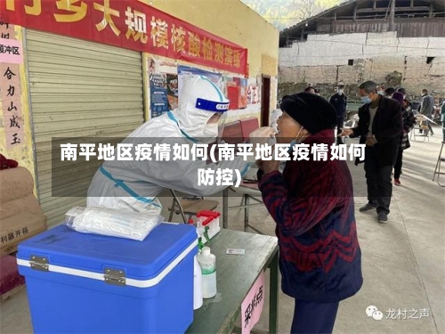 南平地区疫情如何(南平地区疫情如何防控)