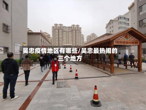 吴忠疫情地区有哪些/吴忠最热闹的三个地方-第2张图片