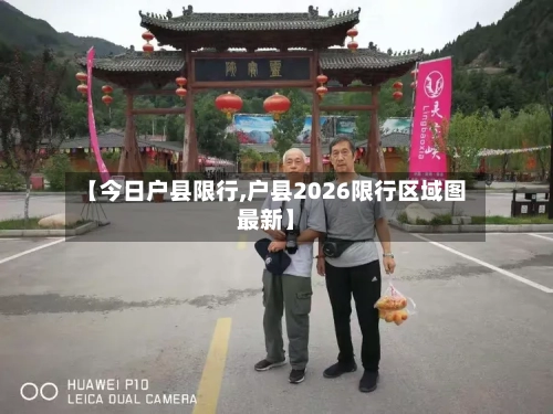 【今日户县限行,户县2026限行区域图最新】-第3张图片