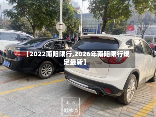 【2022南阳限行,2026年南阳限行规定最新】-第3张图片