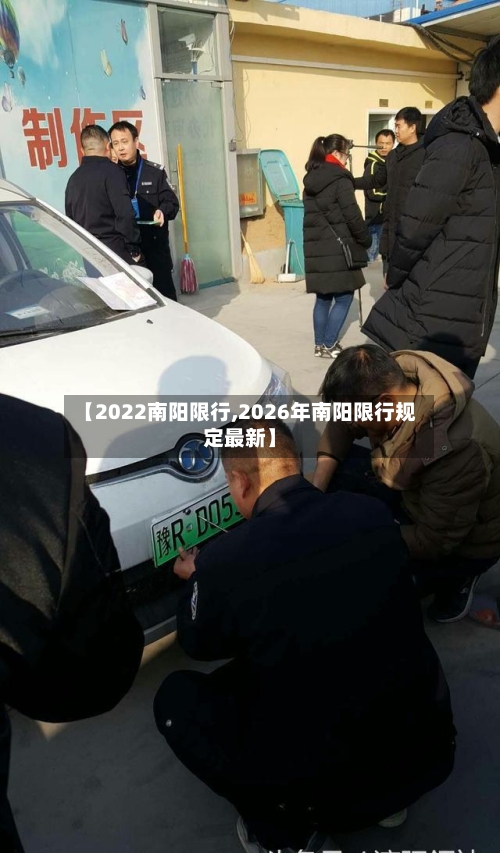 【2022南阳限行,2026年南阳限行规定最新】