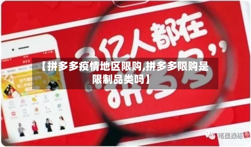 【拼多多疫情地区限购,拼多多限购是限制品类吗】-第2张图片