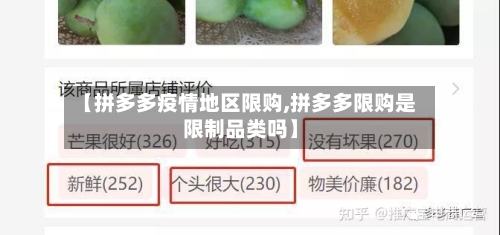 【拼多多疫情地区限购,拼多多限购是限制品类吗】
