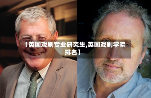 【英国戏剧专业研究生,英国戏剧学院排名】