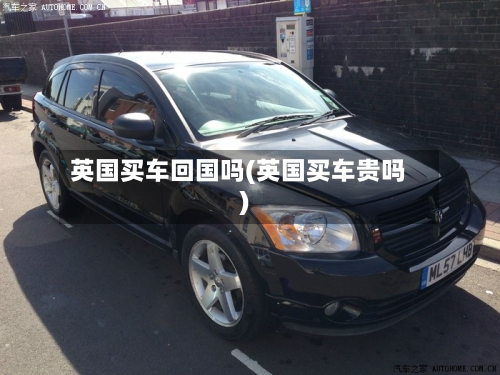 英国买车回国吗(英国买车贵吗)