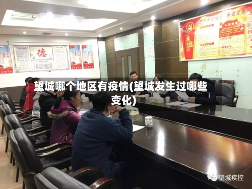 望城哪个地区有疫情(望城发生过哪些变化)