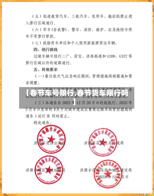 【春节车号限行,春节货车限行吗】