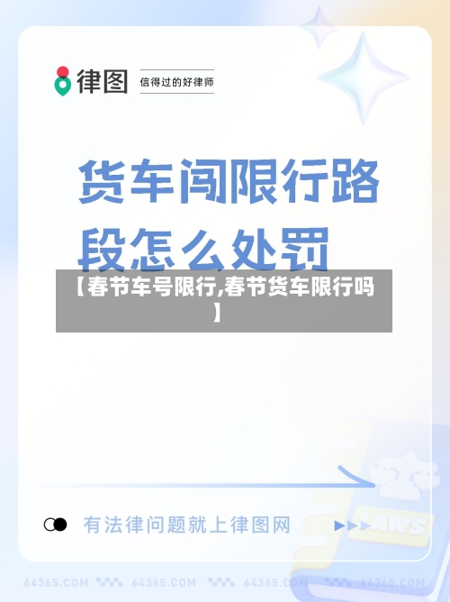 【春节车号限行,春节货车限行吗】-第3张图片