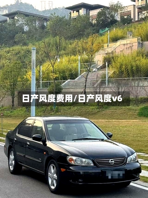 日产风度费用/日产风度v6