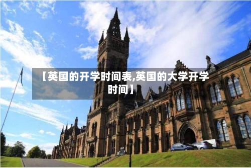 【英国的开学时间表,英国的大学开学时间】