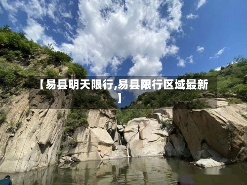 【易县明天限行,易县限行区域最新】