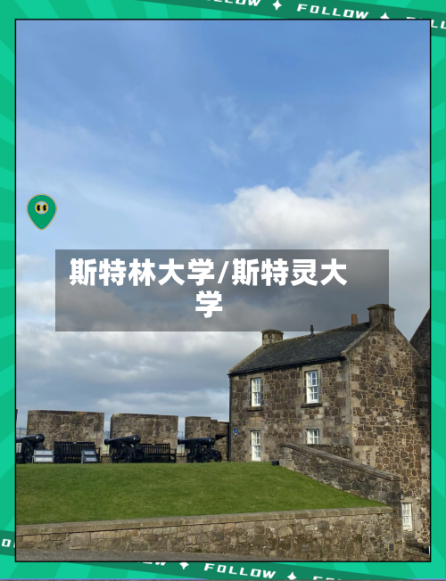 斯特林大学/斯特灵大学-第2张图片